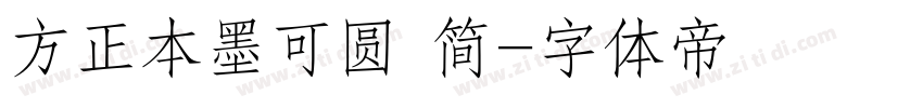 方正本墨可圆 简字体转换